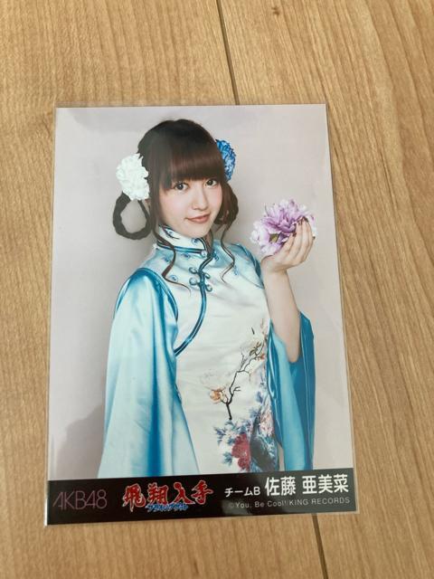 AKB48 佐藤亜美菜 フライングゲット 生写真 < タレントグッズ  AKB48 佐藤亜美菜 フライングゲット 生写真  < タレントグッズの