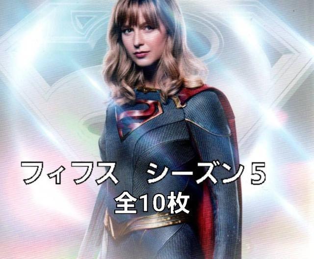 ☆スーパーガール フィフス☆シーズン5 < CD/DVD/ビデオ ☆スーパーガール フィフス☆シーズン5 < CD/DVD/ビデオの
