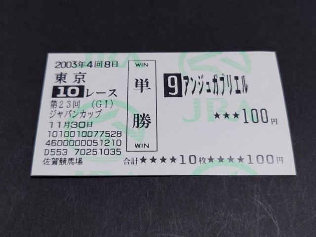 2003年 第23回 GI ジャパンカップ アンジュガブリエル 単勝馬券 / 他場 非現地 馬券 JRA 日本中央競馬会 < ホビー 2003年 第23回 GI ジャパンカップ アンジュガブリエル 単勝馬券 / 他場 非現地 馬券 JRA 日本中央競馬会 < ホビーの