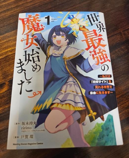 世界最強の魔女始めました 1巻 < アニメ/コミック/キャラクター  世界最強の魔女始めました 1巻  < アニメ/コミック/キャラクターの