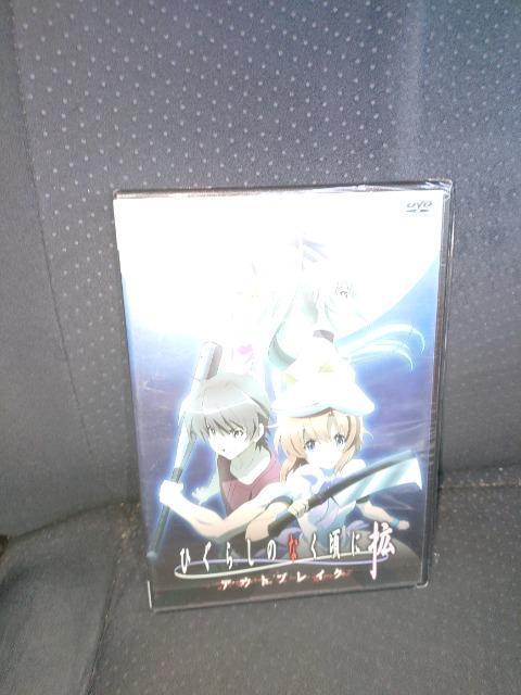 DVDソフト ひぐらしのなく頃に 拡 アウトブレイク 未開封品 < CD/DVD/ビデオ DVDソフト ひぐらしのなく頃に 拡 アウトブレイク 未開封品 < CD/DVD/ビデオの