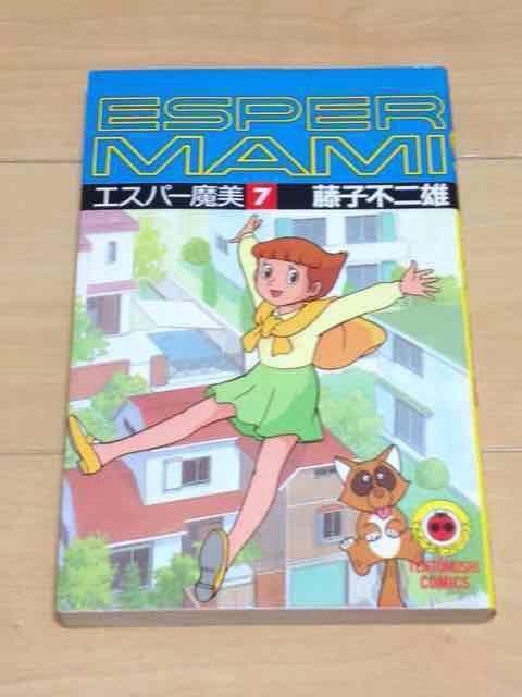 ★エスパー魔美 7巻★藤子不二雄 < アニメ/コミック/キャラクター  ★エスパー魔美 7巻★藤子不二雄  < アニメ/コミック/キャラクターの