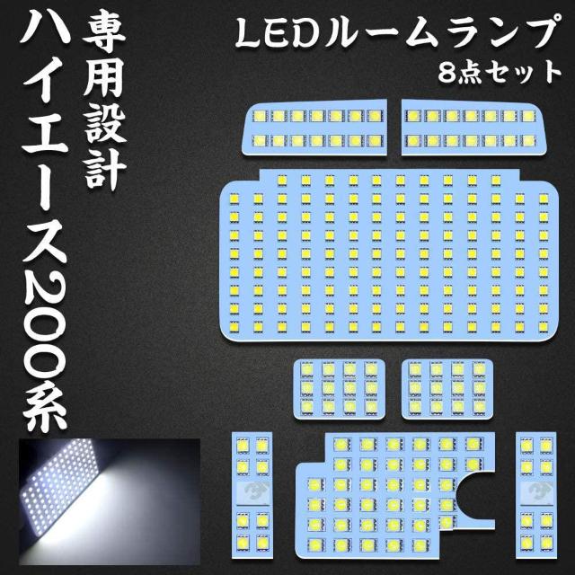 ハイエース 200系 LED ルームランプ スーパーGL 専用設計 ホワイト室内灯 < 自動車/バイク ハイエース 200系 LED ルームランプ スーパーGL 専用設計 ホワイト室内灯 < 自動車/バイク