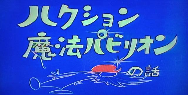 ☆ハクション大魔王 スペシャル セレクションDVD☆ < CD/DVD/ビデオ  ☆ハクション大魔王 スペシャル セレクションDVD☆ < CD/DVD/ビデオの
