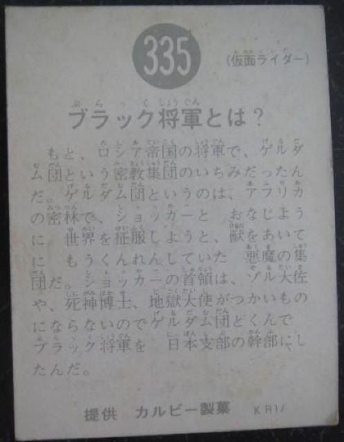 美品!昭和レトロ!旧仮面ライダーカード335番「ブラック将軍とは?」 < トレーディングカード  美品!昭和レトロ!旧仮面ライダーカード335番「ブラック将軍とは?」 < トレーディングカードの