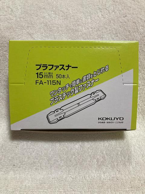 KOKUYO プラファスナー 15mm 50本入 FA-115N コクヨ < インテリア/ライフ  KOKUYO プラファスナー 15mm 50本入 FA-115N コクヨ  < インテリア/ライフの