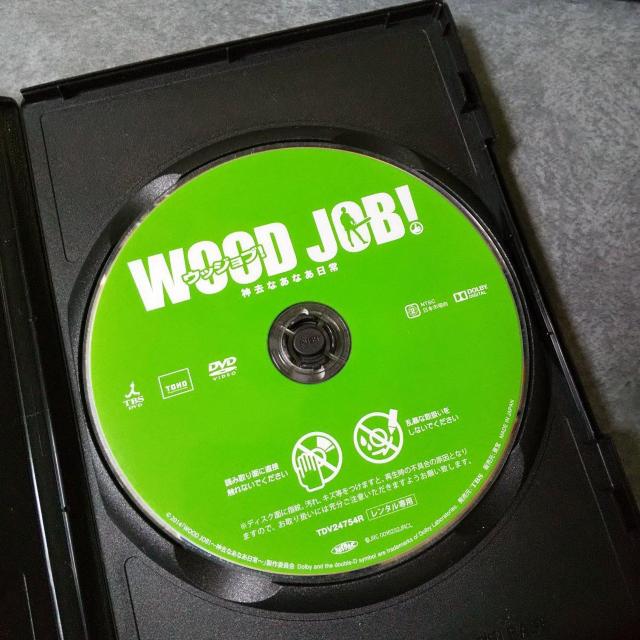 映画DVD『WOOD JOB!-神去なあなあ日常』染谷将太★ < CD/DVD/ビデオ  映画DVD『WOOD JOB!-神去なあなあ日常』染谷将太★ < CD/DVD/ビデオの
