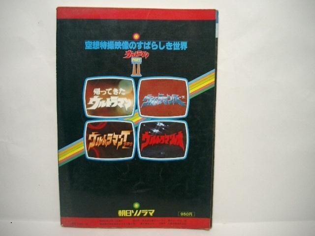 現状品◆朝日ソノラマ ファンタスティック コレクション2<ウルトラマン PARTU>/1978年(昭和53年)12月発行 < ホビー  現状品◆朝日ソノラマ ファンタスティック コレクション2<ウルトラマン PARTU>/1978年(昭和53年)12月発行 < ホビーの