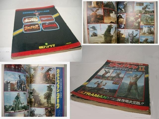 現状品◆朝日ソノラマ ファンタスティック コレクション2<ウルトラマン PARTU>/1978年(昭和53年)12月発行 < ホビー  現状品◆朝日ソノラマ ファンタスティック コレクション2<ウルトラマン PARTU>/1978年(昭和53年)12月発行 < ホビーの