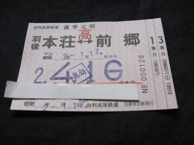 由利高原鉄道 定期券 羽後本荘ー前郷 < ホビー 由利高原鉄道 定期券 羽後本荘ー前郷 < ホビーの