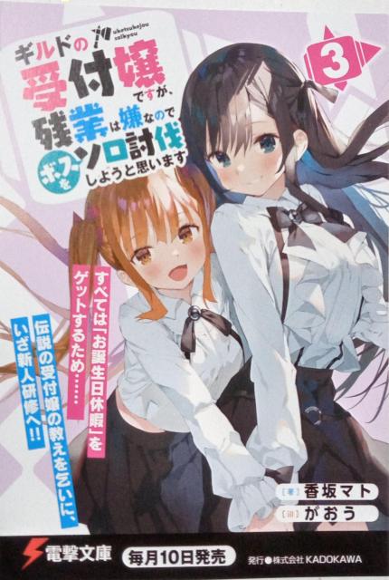 ギルドの受付嬢ですが残業が嫌なのでボスをソロ討伐しようと思い < ホビー  ギルドの受付嬢ですが残業が嫌なのでボスをソロ討伐しようと思い  < ホビーの