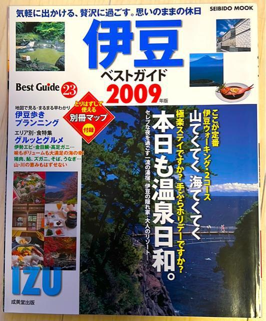伊豆ベストガイド2009 < 本/雑誌  伊豆ベストガイド2009  < 本/雑誌の