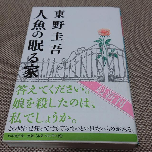 人魚の眠る家 東野圭吾 < 本/雑誌 人魚の眠る家 東野圭吾 < 本/雑誌の