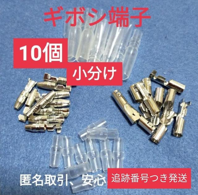【匿名取引★発送敏速】ギボシ端子小分け メス オス カバー各10個づつ、未使用品、安心追跡送付♪ < 自動車/バイク 【匿名取引★発送敏速】ギボシ端子小分け メス オス カバー各10個づつ、未使用品、安心追跡送付♪ < 自動車/バイク
