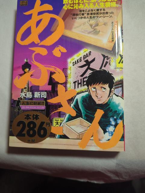 あぶさん人生に乾杯 < アニメ/コミック/キャラクター  あぶさん人生に乾杯  < アニメ/コミック/キャラクターの