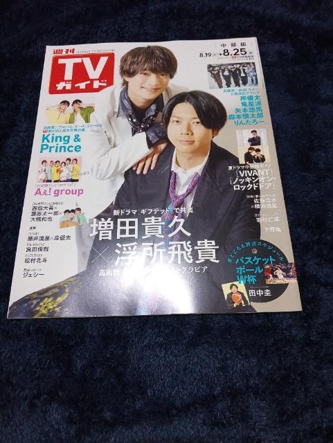 TVガイド  中部版  2023年8.19-8.25    増田貴久×浮所飛貴他 < 本/雑誌  TVガイド  中部版  2023年8.19-8.25    増田貴久×浮所飛貴他  < 本/雑誌の