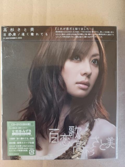 新品CD+DVD 高杉さと美/百恋歌新品vc- < タレントグッズ 新品CD+DVD 高杉さと美/百恋歌新品vc- < タレントグッズの