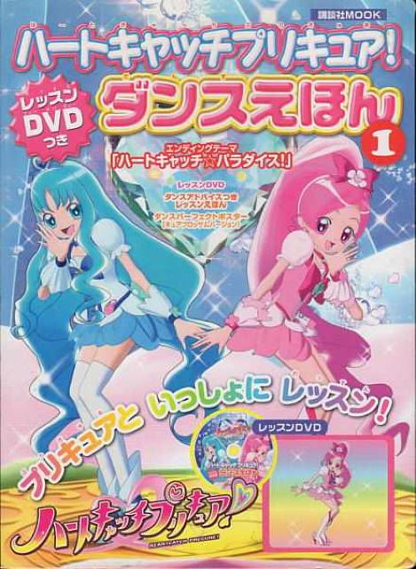 ○ハートキャッチプリキュア!ダンスえほん < アニメ/コミック/キャラクター  ○ハートキャッチプリキュア!ダンスえほん  < アニメ/コミック/キャラクターの