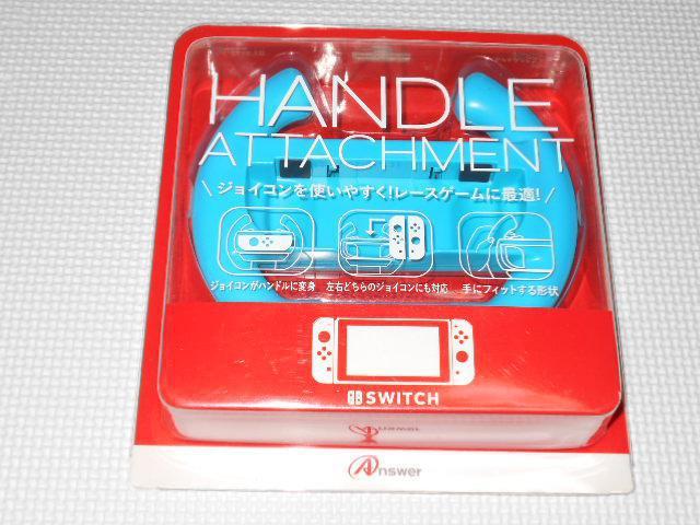 SWTCH★Switch ジョイコン用 ハンドルアタッチメント ブルー < ゲーム本体/ソフト  SWTCH★Switch ジョイコン用 ハンドルアタッチメント ブルー  < ゲーム本体/ソフトの
