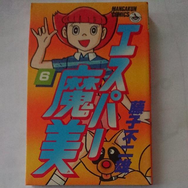 エスパー魔美 1巻〜6巻 < アニメ/コミック/キャラクター  エスパー魔美 1巻〜6巻 < アニメ/コミック/キャラクターの