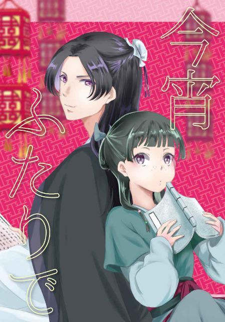 薬屋のひとりごと　今宵ふたりで 薬屋のひとりごと同人誌「今宵ふたりで」《壬氏×猫猫》:コミック
