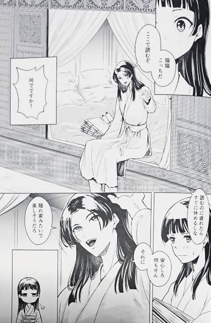 薬屋のひとりごと同人誌「今宵ふたりで」《壬氏×猫猫》:コミック