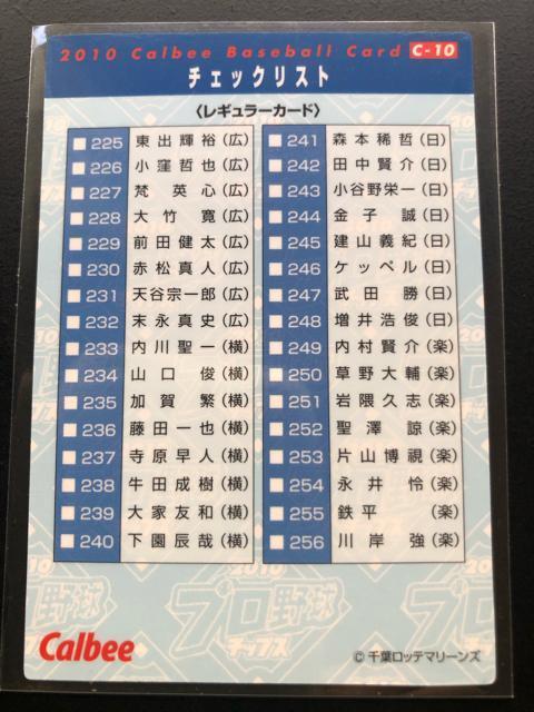 2010カルビー野球第3弾/C-10・千葉ロッテマリーンズ・古巣横浜から勝利をあげた吉見(2010・5・29)チェックリストカ−ド < トレーディングカード  2010カルビー野球第3弾/C-10・千葉ロッテマリーンズ・古巣横浜から勝利をあげた吉見(2010・5・29)チェックリストカ−ド < トレーディングカードの