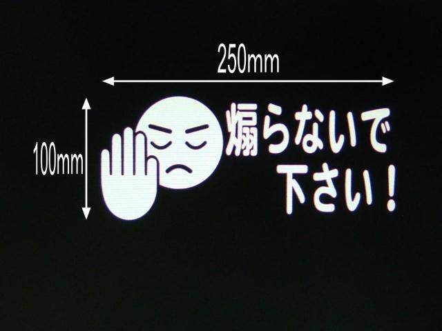 煽らないで下さい カッティングステッカー < 自動車/バイク 煽らないで下さい カッティングステッカー < 自動車/バイク