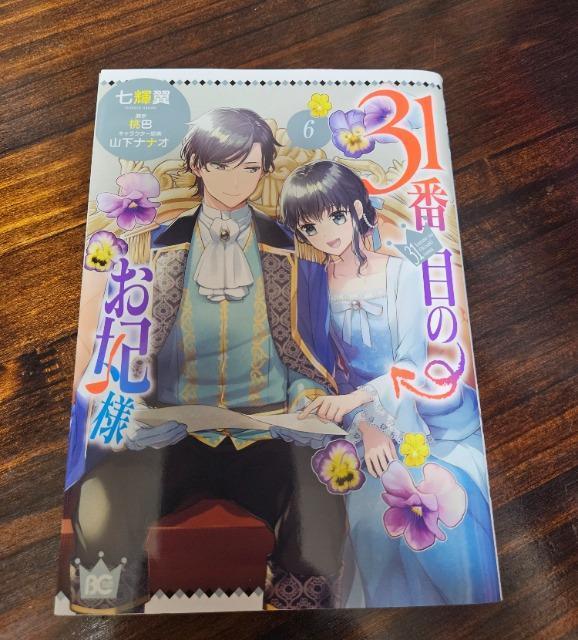 31番目のお妃様 6巻 < アニメ/コミック/キャラクター  31番目のお妃様 6巻  < アニメ/コミック/キャラクターの
