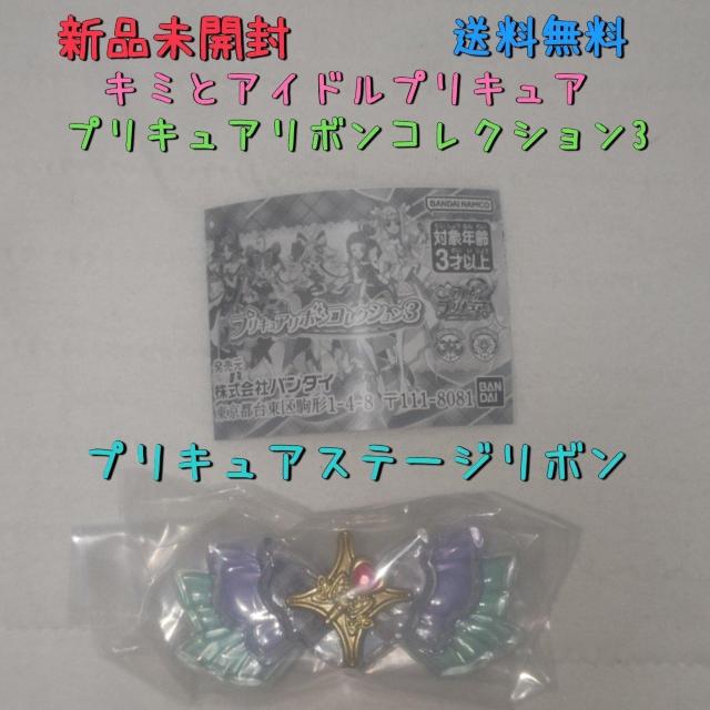 新品未開封 キミとアイドルプリキュア プリキュアリボンコレクション3 ステージリボン 送料無料 < アニメ/コミック/キャラクター  新品未開封 キミとアイドルプリキュア プリキュアリボンコレクション3 ステージリボン 送料無料  < アニメ/コミック/キャラクターの