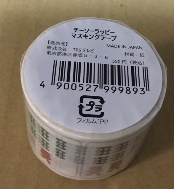 【送料込】TBS ラヴィット ラッピー マスキングテープ チーソーラッピー 麻雀牌 < インテリア/ライフ 【送料込】TBS ラヴィット ラッピー マスキングテープ チーソーラッピー 麻雀牌 < インテリア/ライフの