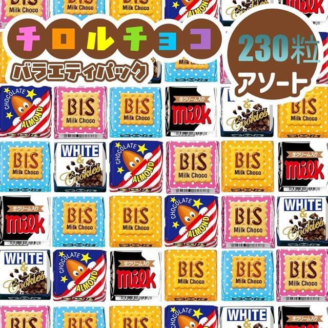 チロルチョコ バラエティセット 250個入|7種アソート|大容量 業務用|バレンタイン・イベント用 < グルメ/ドリンク チロルチョコ バラエティセット 250個入|7種アソート|大容量 業務用|バレンタイン・イベント用 < グルメ/ドリンクの