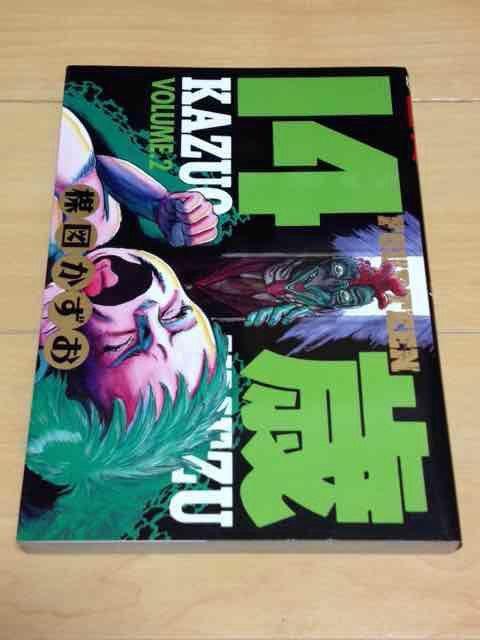 ★14歳 2巻★楳図かずお < アニメ/コミック/キャラクター  ★14歳 2巻★楳図かずお  < アニメ/コミック/キャラクターの