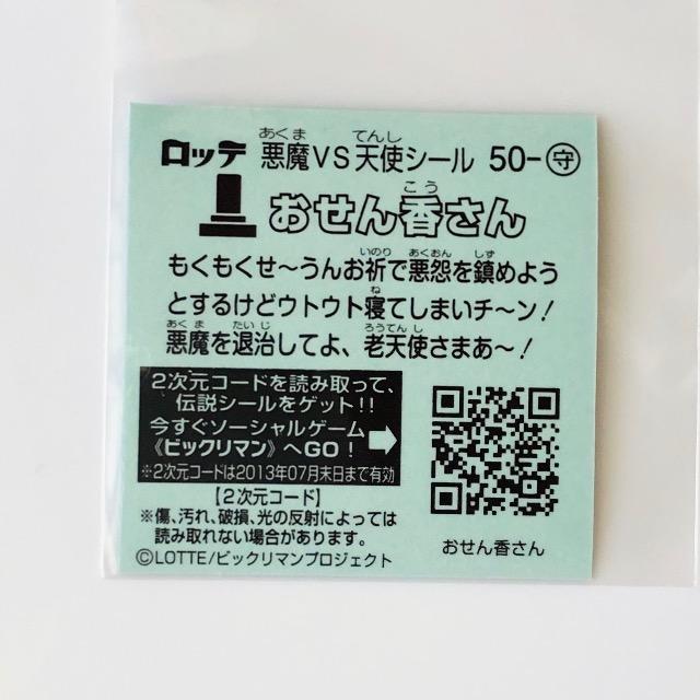 ビックリマン伝説3 50-守 おせん香さん < ホビー ビックリマン伝説3 50-守 おせん香さん < ホビーの