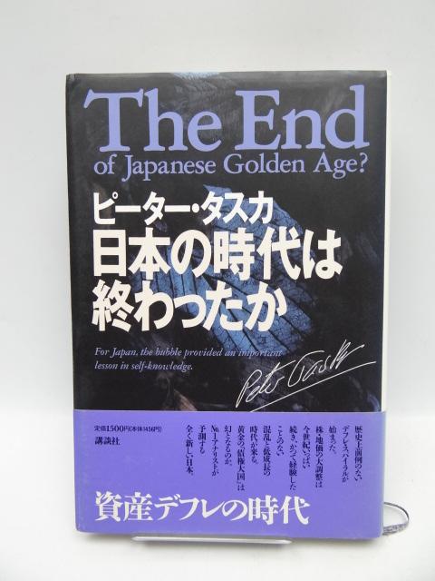2004 日本の時代は終わったか < 本/雑誌 2004 日本の時代は終わったか < 本/雑誌の