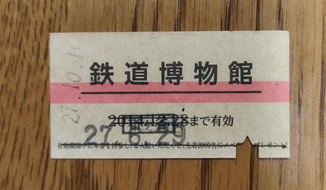 平成27年 鉄道博物館 入場券 硬券 切符 < ホビー  平成27年 鉄道博物館 入場券 硬券 切符  < ホビーの