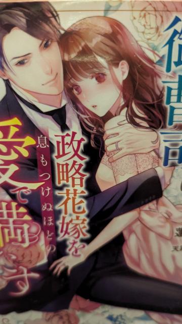 激情に目覚めた御曹司は政略花嫁を愛で満たす★蓮美ちま★ベリーズ文庫 < 本/雑誌 激情に目覚めた御曹司は政略花嫁を愛で満たす★蓮美ちま★ベリーズ文庫 < 本/雑誌の