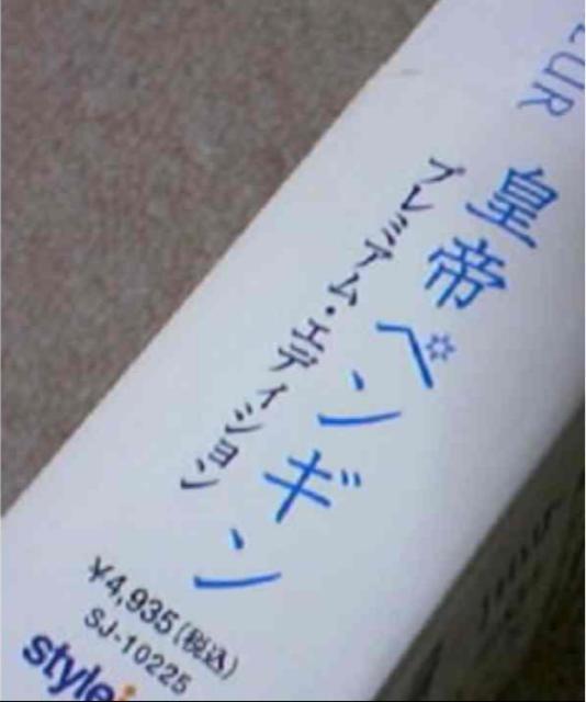 皇帝ペンギン DVD ビデオ 子どもビデオ 知育 ドキュメンタリー < CD/DVD/ビデオ  皇帝ペンギン DVD ビデオ 子どもビデオ 知育 ドキュメンタリー < CD/DVD/ビデオの