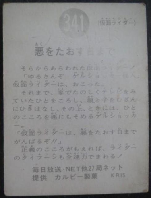 昭和レトロ!旧仮面ライダーカード341番「悪をたおす日まで」 < トレーディングカード  昭和レトロ!旧仮面ライダーカード341番「悪をたおす日まで」 < トレーディングカードの