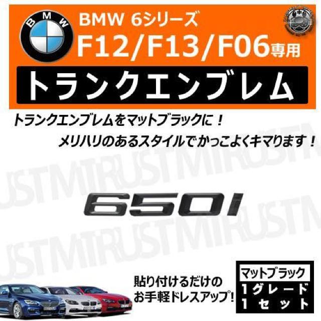 BMW 6シリーズ F12 F13 F06 650i 専用 トランクリアエンブレム マットブラック【超LED】 < 自動車/バイク BMW 6シリーズ F12 F13 F06 650i 専用 トランクリアエンブレム マットブラック【超LED】 < 自動車/バイク