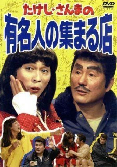 セルDVD☆たけし.さんま 有名人の集まる店☆2枚組 < CD/DVD/ビデオ  セルDVD☆たけし.さんま 有名人の集まる店☆2枚組 < CD/DVD/ビデオの