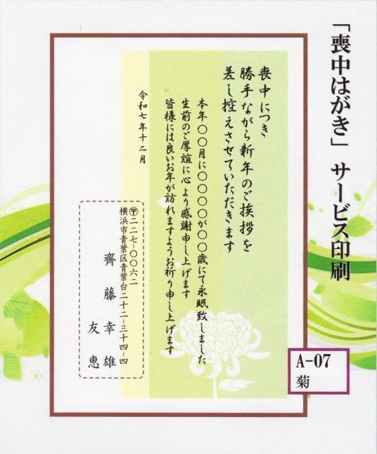 「喪中はがき」印刷/官製はがき20枚<A-07・菊>/差出人刷り込み/送料無料/文面変更可/ < インテリア/ライフ  「喪中はがき」印刷/官製はがき20枚<A-07・菊>/差出人刷り込み/送料無料/文面変更可/  < インテリア/ライフの