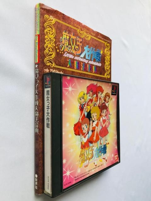 魔女っ子大作戦 帯 大魔法辞典 For PlayStation ゲーメストムック EXシリーズ Vol.79 PS 攻略本 ガイド < ゲーム本体/ソフト 魔女っ子大作戦 帯 大魔法辞典 For PlayStation ゲーメストムック EXシリーズ Vol.79 PS 攻略本 ガイド < ゲーム本体/ソフトの