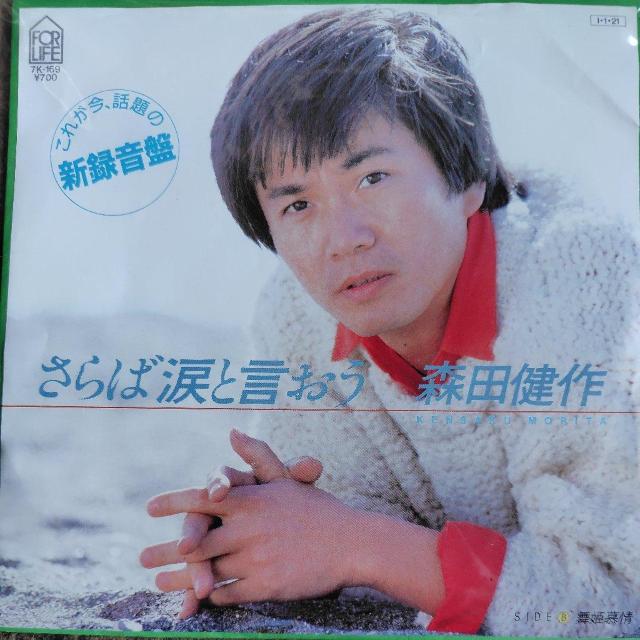 希少 森田健作 新録音盤 さらば涙と言おう < CD/DVD/ビデオ 希少 森田健作 新録音盤 さらば涙と言おう < CD/DVD/ビデオの