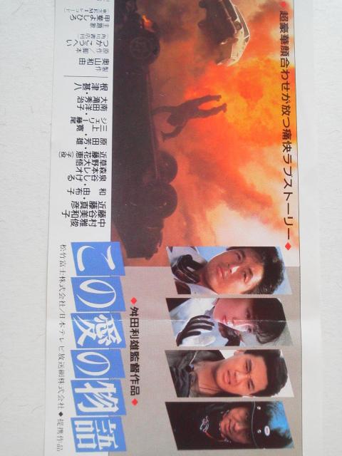 近藤真彦・中村雅俊・藤谷美和子 この愛の物語 映画半券 < タレントグッズ  近藤真彦・中村雅俊・藤谷美和子 この愛の物語 映画半券  < タレントグッズの