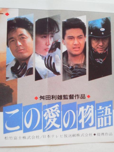 近藤真彦・中村雅俊・藤谷美和子 この愛の物語 映画半券 < タレントグッズ  近藤真彦・中村雅俊・藤谷美和子 この愛の物語 映画半券 < タレントグッズの