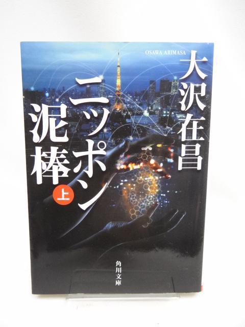 2208 ニッポン泥棒(上・下) (角川文庫) 2冊セット < 本/雑誌  2208 ニッポン泥棒(上・下) (角川文庫) 2冊セット  < 本/雑誌の