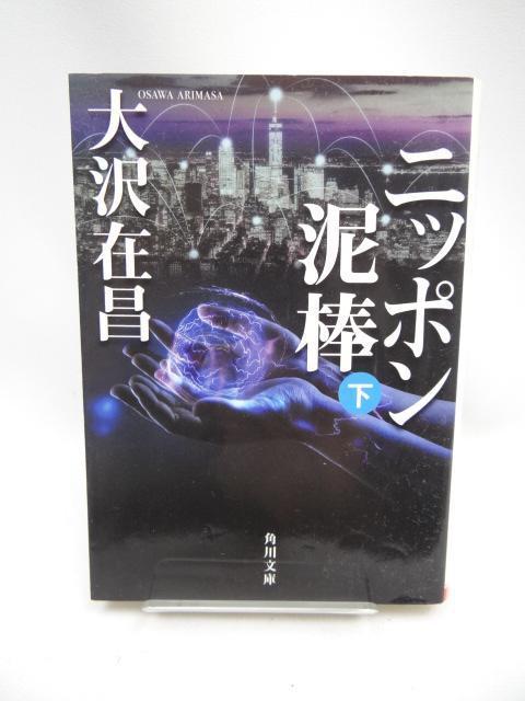 2208 ニッポン泥棒(上・下) (角川文庫) 2冊セット < 本/雑誌  2208 ニッポン泥棒(上・下) (角川文庫) 2冊セット < 本/雑誌の