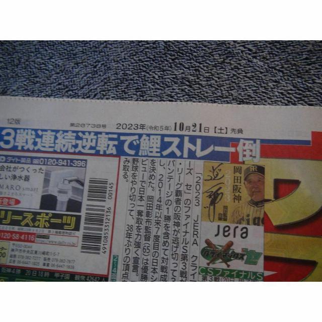 阪神タイガースCS優勝2023年10月21日ディリースポーツ新聞新品未使用 !。 < ホビー  阪神タイガースCS優勝2023年10月21日ディリースポーツ新聞新品未使用 !。 < ホビーの