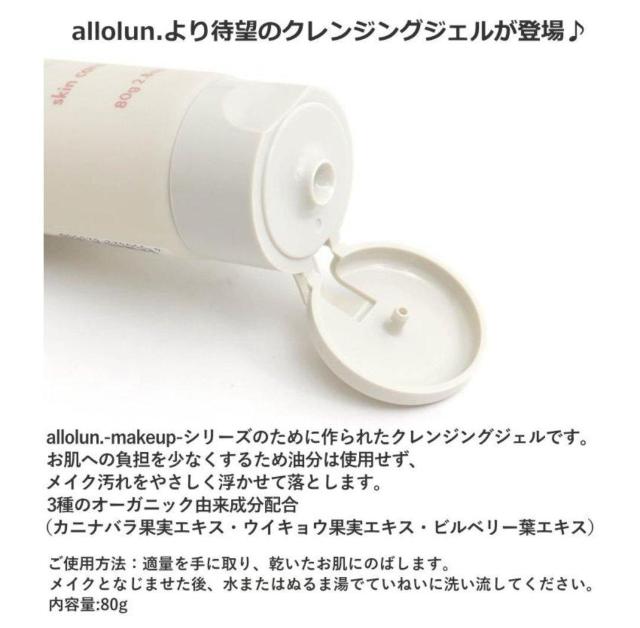 allolun オールオルン FOクレンジングジェル80g×3個 定価550円 メイク落とし 未使用新品 即決 送料無料 < 香水/コスメ/ネイル  allolun オールオルン FOクレンジングジェル80g×3個 定価550円 メイク落とし 未使用新品 即決 送料無料 < 香水/コスメ/ネイルの